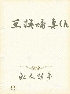 互换娇妻(h)