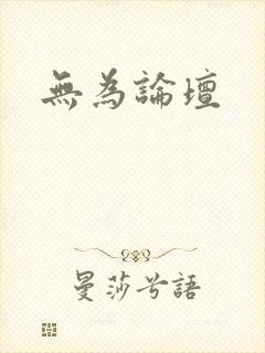 无为论坛