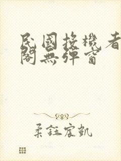 民国投机者笔趣阁无弹窗