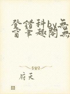登错科by无弹窗笔趣阁无弹窗