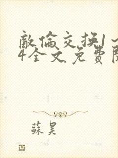 敌伦交换1～24全文免费阅读