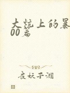 大炕上的暴伦500篇