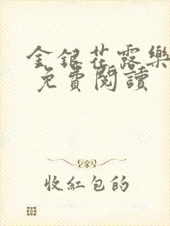 金银花露乐 可 免费阅读