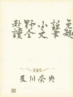 赴野小说免费阅读全文笔趣阁