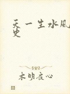 天一生水风流秘史
