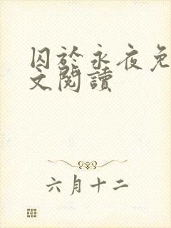 囚于永夜免费全文阅读