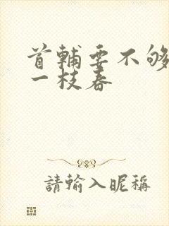 首辅要不够po一枝春