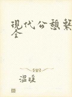 现代公憩系列大全