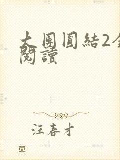 大团圆结2全文阅读