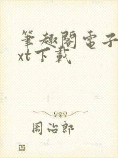 笔趣阁电子书txt下载