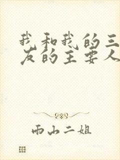 我和我的三个室友的主要人物关系