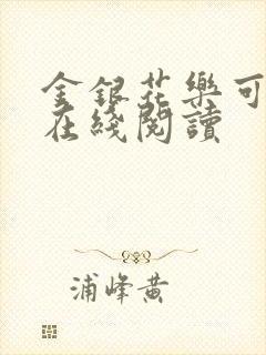 金银花乐可小说在线阅读