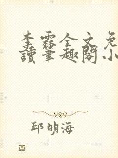 李霖全文免费阅读笔趣阁小说