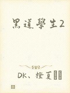 黑道学生2