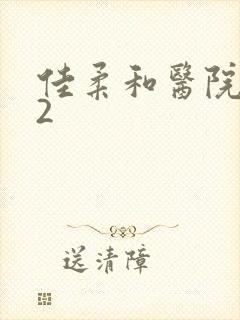 佳柔和医院长第2