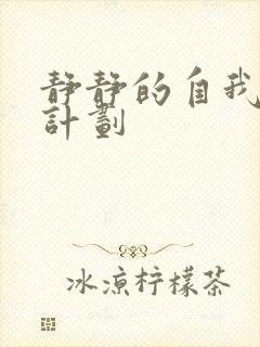 静静的自我改造计划