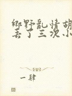 乡野乱情胡秀英丢了三次小说