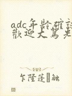 adc年龄确认欢迎大驾光临小说