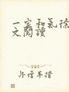 一家和气徐娜全文阅读