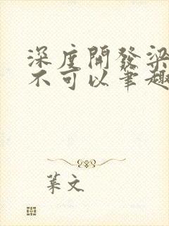 深度开发梁医生不可以笔趣阁