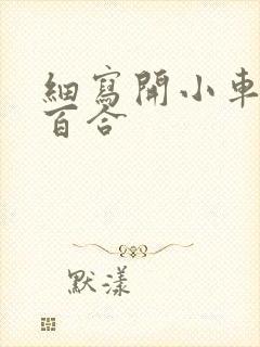 细写开小车车的百合