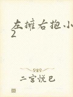 左拥右抱小1V2