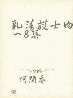 乳荡护士肉欲1～8集