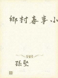 乡村春事小说