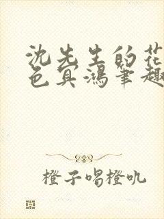 沈先生的花式霁色冥鸿笔趣阁