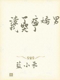 渣了病娇男主后我哭了