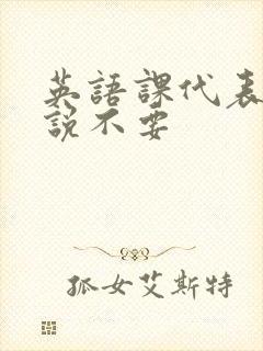 英语课代表哭着说不要