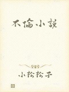 不伦小说