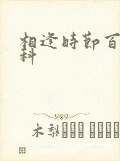 相逢时节百度百科