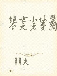 绝世小仙医小说全文免费阅读