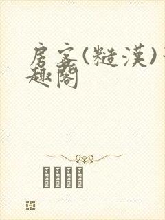 房客(糙汉)笔趣阁