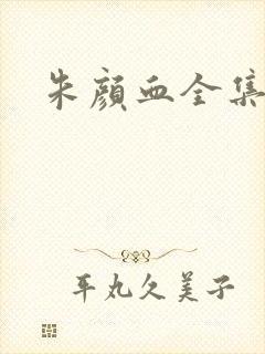 朱颜血全集下载