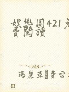 娱乐圈421免费阅读