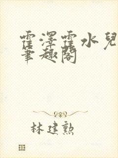 霍泽霍水儿父爱笔趣阁