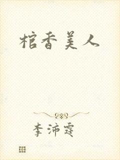 棺香美人