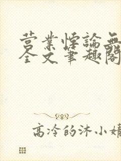 营业悖论无删减全文笔趣阁