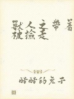 兽人之带着空间被捡走