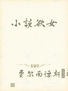 小说欲女