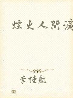 烟火人间演员表