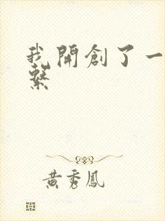 我开创了一个神系