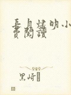 长月烬明小说免费阅读