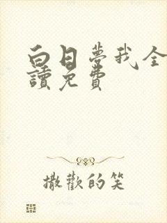 白日梦我全文阅读免费