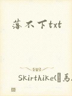 落不下txt