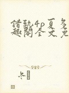 错轨4p夏多笔趣阁全文免费阅读