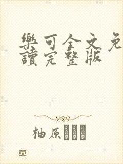 乐可全文免费阅读完整版