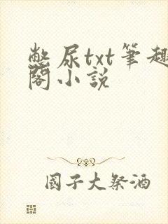 憋尿txt笔趣阁小说
